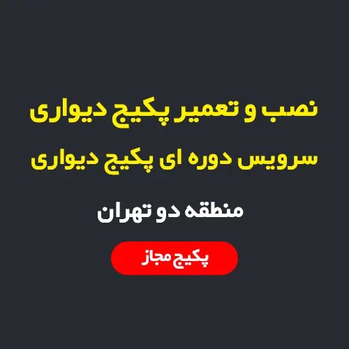 نصب و تعمیر پکیج دیواری در منطقه 2 تهران