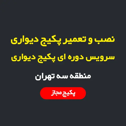 نصب و تعمیر پکیج دیواری در منطقه 3 تهران