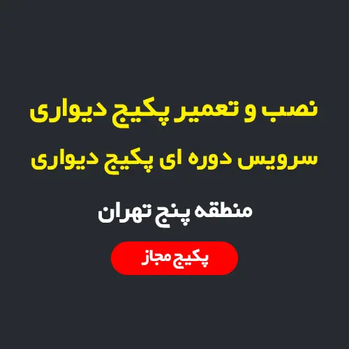 نصب و تعمیر پکیج دیواری در منطقه 5 تهران