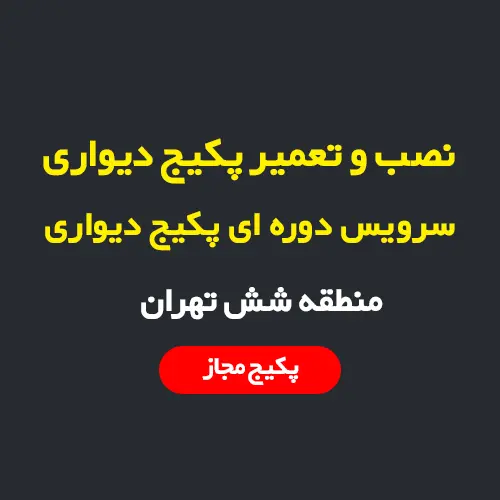 نصب و تعمیر پکیج دیواری در منطقه 6 تهران