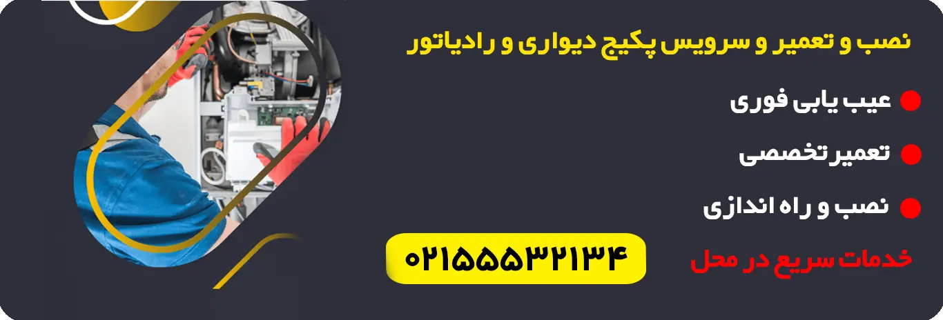 نصب و تعمیر و سرویس پکیج دیواری و رادیاتور