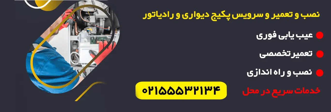 نصب و تعمیر و سرویس پکیج دیواری و رادیاتور