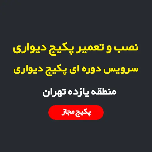 نصب، سرویس و تعمیر پکیج دیواری و رادیاتور در منطقه 11 تهران