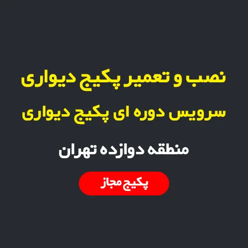 نصب، سرویس و تعمیر پکیج دیواری و رادیاتور در منطقه 12 تهران