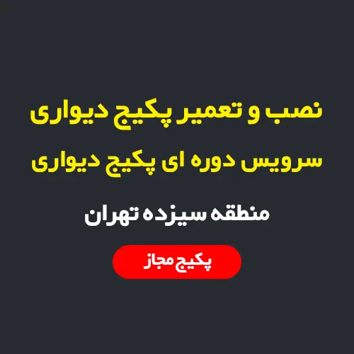 نصب، سرویس و تعمیر پکیج دیواری و رادیاتور در منطقه 13 تهران