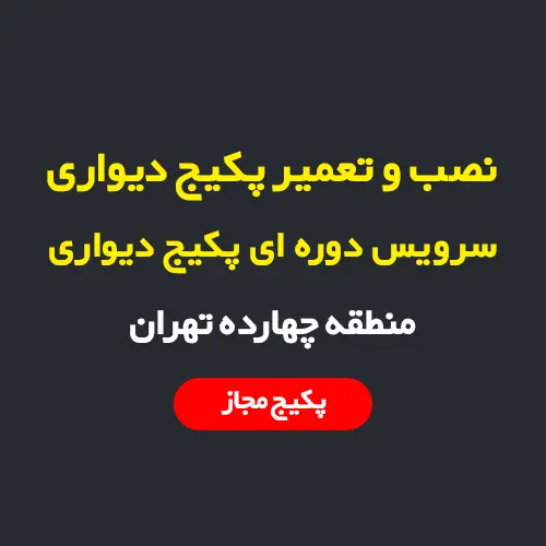 نصب، سرویس و تعمیر پکیج دیواری و رادیاتور در منطقه 14 تهران