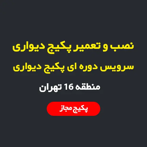 نصب، سرویس و تعمیر پکیج دیواری و رادیاتور در منطقه 16 تهران