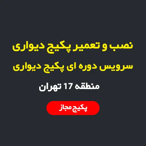 نصب، سرویس و تعمیر پکیج دیواری و رادیاتور در منطقه 17 تهران