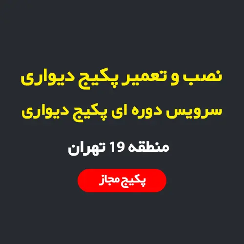 نصب، سرویس و تعمیر پکیج دیواری و رادیاتور در منطقه 19 تهران
