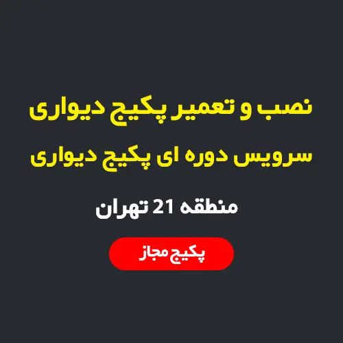 نصب، سرویس و تعمیر پکیج دیواری و رادیاتور در منطقه ۲۱ تهران