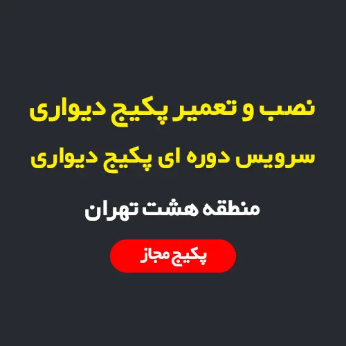 سرویس و نصب و تعمیر پکیج دیواری در منطقه 8 تهران