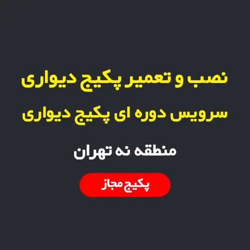 سرویس و نصب و تعمیر پکیج دیواری در منطقه 9 تهران