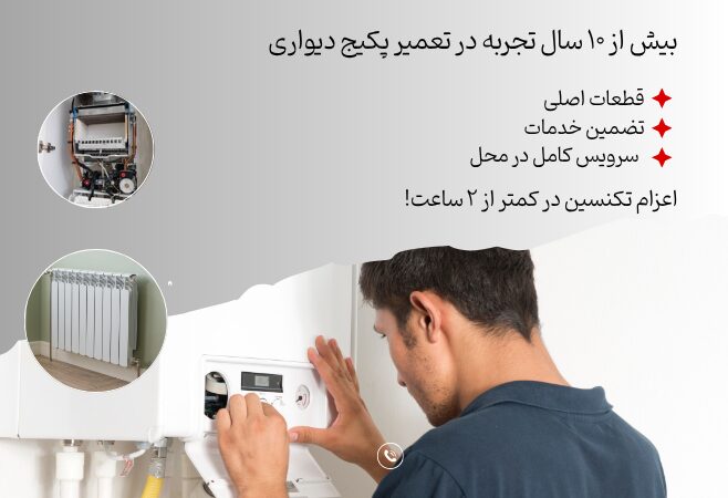 بیش از ۱۰ سال تجربه در تعمیر پکیج دیواری33