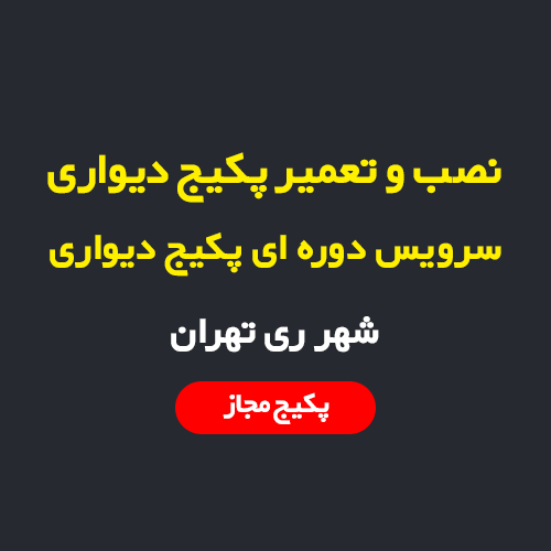 نصب، سرویس و تعمیر پکیج دیواری و رادیاتور در شهر ری