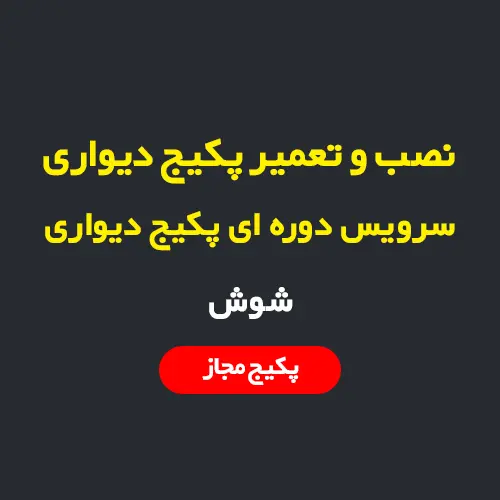 نصب، سرویس و تعمیر پکیج دیواری و رادیاتور در شوش تهران
