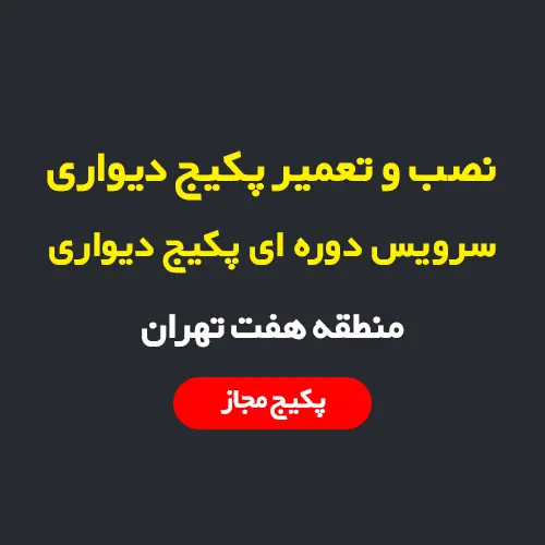 سرویس و نصب و تعمیر پکیج دیواری در منطقه 7 تهران