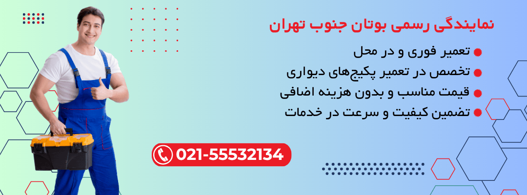 نمایندگی رسمی بوتان جنوب تهران