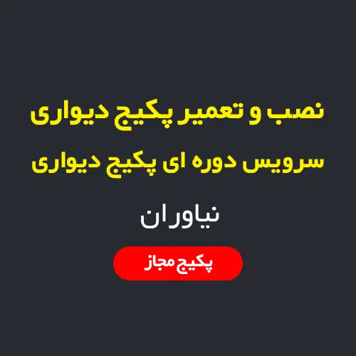 نصب، سرویس و تعمیر پکیج دیواری و رادیاتور در نیاوران تهران