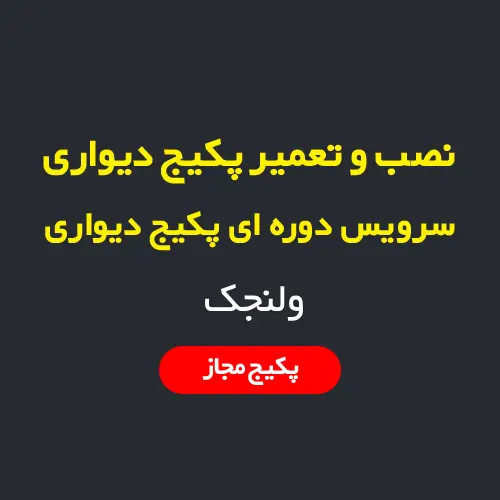 نصب، سرویس و تعمیر پکیج دیواری و رادیاتور در ولنجک تهران
