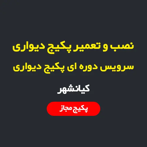 نصب، سرویس و تعمیر پکیج دیواری و رادیاتور در کیانشهر