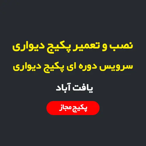 سرویس و نصب و تعمیر پکیج دیواری در یافت آباد
