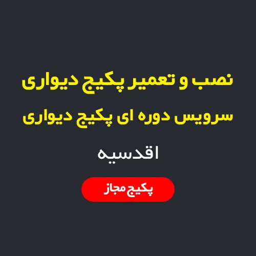 نصب، سرویس و تعمیر پکیج دیواری و رادیاتور در اقدسیه تهران
