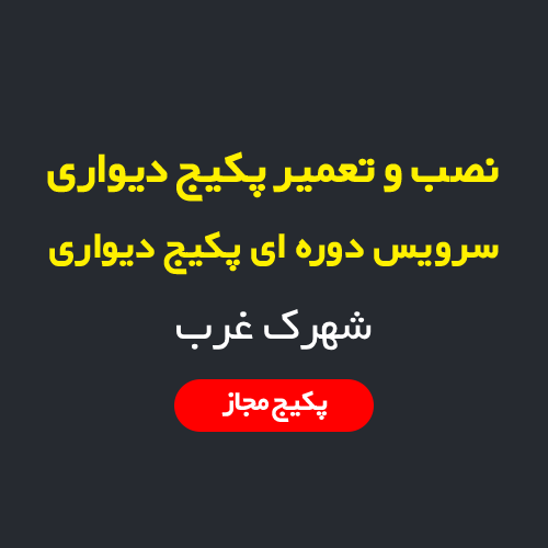 نصب، سرویس و تعمیر پکیج دیواری و رادیاتور در شهرک غرب تهران