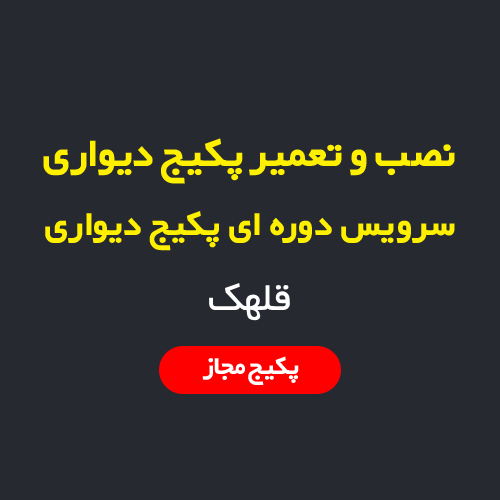 نصب، سرویس و تعمیر پکیج دیواری و رادیاتور در قلهک تهران