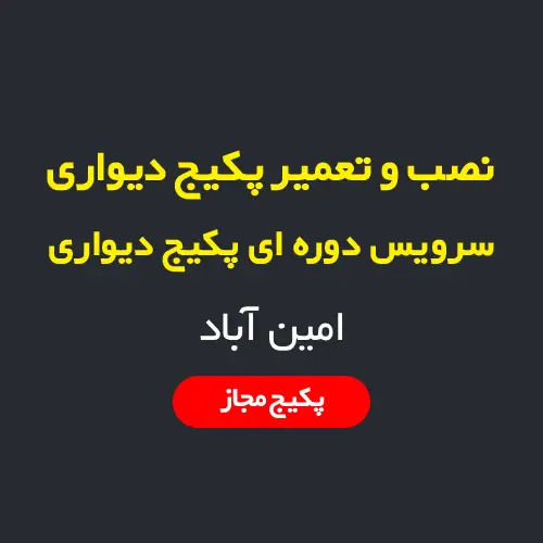 نصب، سرویس و تعمیر پکیج دیواری و رادیاتور در امین‌آباد تهران