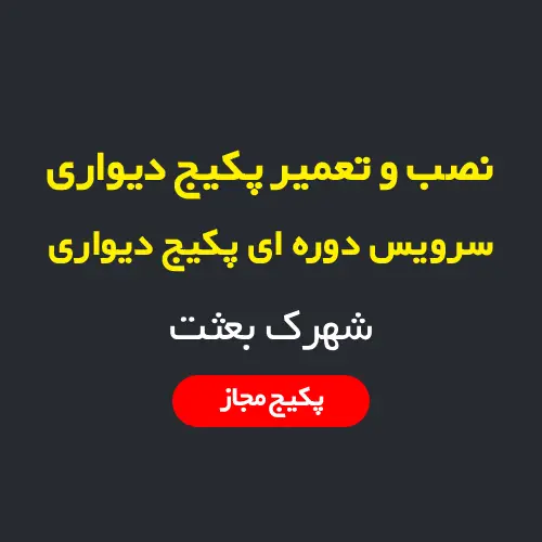 نصب، سرویس و تعمیر پکیج دیواری و رادیاتور در شهرک بعثت تهران