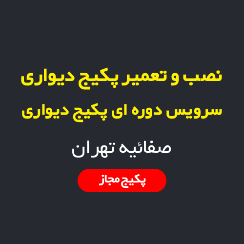 نصب، سرویس و تعمیر پکیج دیواری و رادیاتور در صفائیه تهران