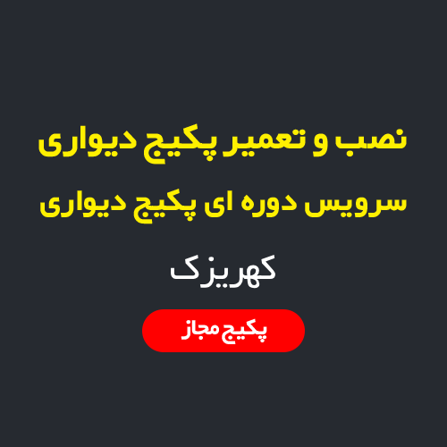 نصب، سرویس و تعمیر پکیج دیواری و رادیاتور در کهریزک تهران