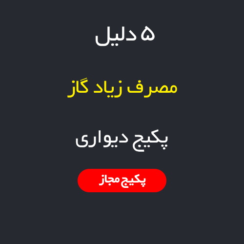۵ دلیل مصرف زیاد گاز توسط پکیج دیواری + راهکار کاهش مصرف