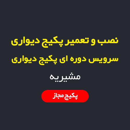 نصب، سرویس و تعمیر پکیج دیواری و رادیاتور در مشیریه تهران | اعزام فوری تکنسین