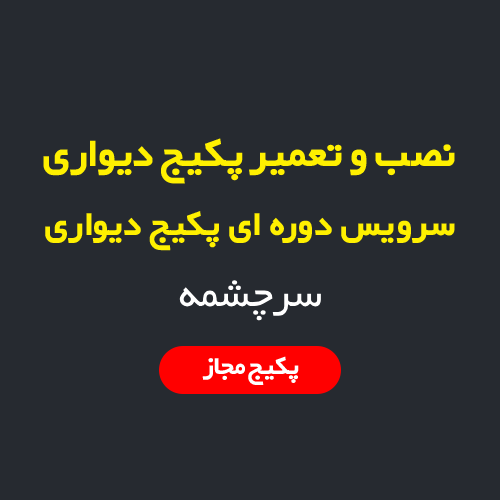 نصب، سرویس و تعمیر پکیج دیواری و رادیاتور در سرچشمه تهران | اعزام فوری تکنسین