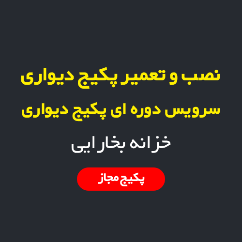 نصب، سرویس و تعمیر پکیج دیواری و رادیاتور در خزانه بخارایی تهران | اعزام فوری تکنسین