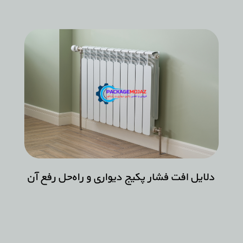 دلایل افت فشار پکیج دیواری و بهترین روش‌های رفع مشکل (ایران رادیاتور، بوتان، لورچ، ایساتیس، بوش و آریستون)