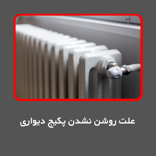 علت روشن نشدن پکیج دیواری | رفع مشکل روشن نشدن پکیج ایران رادیاتور، بوتان، لورچ