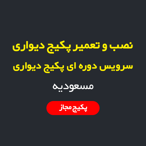 نصب، سرویس و تعمیر پکیج دیواری و رادیاتور در مسعودیه تهران | اعزام فوری تکنسین