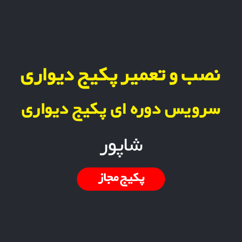 نصب، سرویس و تعمیر پکیج دیواری و رادیاتور در شاپور تهران