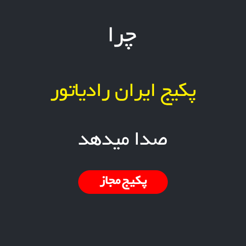چرا پکیج ایران رادیاتور صدا میدهد؟
