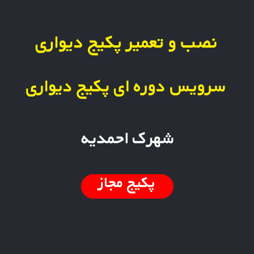 نصب، سرویس و تعمیر پکیج دیواری و رادیاتور در احمدیه تهران