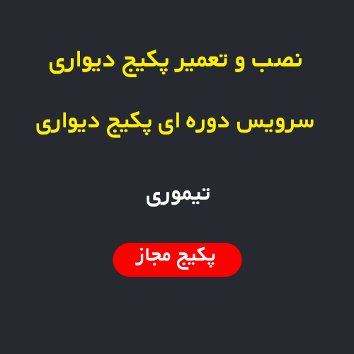 نصب، سرویس و تعمیر پکیج دیواری و رادیاتور در تیموری تهران