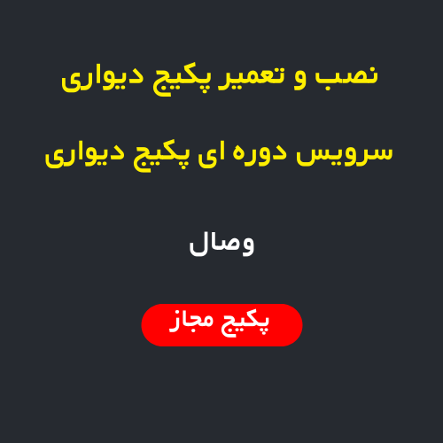 نصب، سرویس و تعمیر پکیج دیواری و رادیاتور در وصال تهران