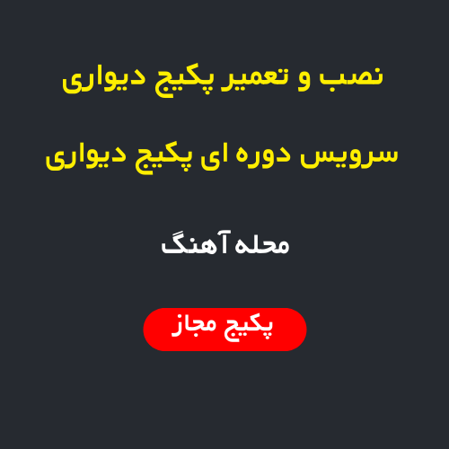 نصب، سرویس و تعمیر پکیج دیواری و رادیاتور در محله آهنگ تهران