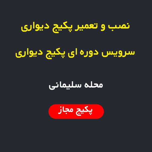 نصب، سرویس و تعمیر پکیج دیواری و رادیاتور در محله سلیمانی تهران | اعزام فوری تعمیرکار حرفه‌ای