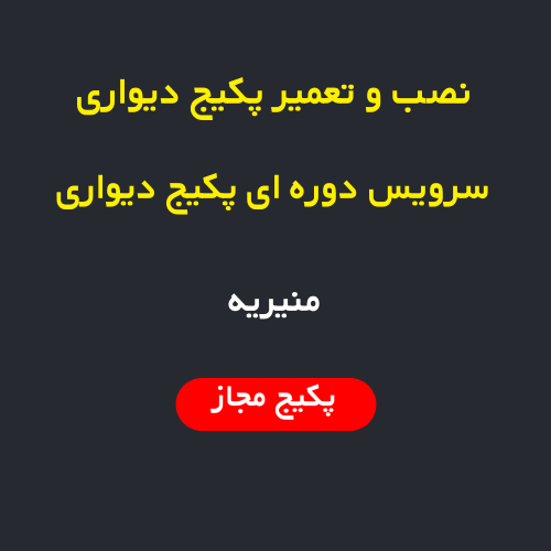 نصب، سرویس و تعمیر پکیج دیواری و رادیاتور در محله منیریه تهران | اعزام فوری تعمیرکار