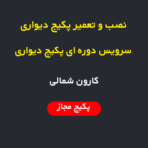 پکیج دیواری و رادیاتور در کارون شمالی