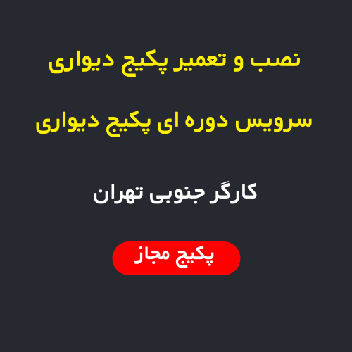 پکیج مجاز | تعمیر، نصب و سرویس پکیج دیواری و رادیاتور 12 نصب، سرویس و تعمیر پکیج دیواری و رادیاتور در کارگر جنوبی تهران | اعزام فوری تعمیرکار