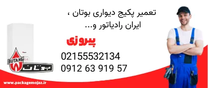 تعمیر پکیج در محله پیروزی اعزام فوری تکنسین